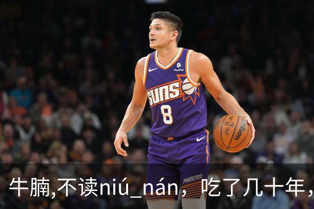 牛腩,不读niú nán，吃了几十年，就读错了几十年！
