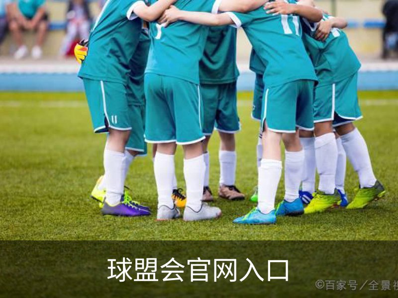 球盟会官网入口品牌故事