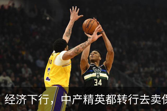 经济下行，中产精英都转行去卖保险了。
